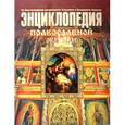 russische bücher: Калинина Г. - Энциклопедия Православной жизни