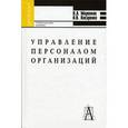 russische bücher: Маренков Николай Леонидович - Управление персоналом организации. Учебное пособие для студентов вузов