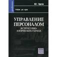 russische bücher: Одегов Юрий Геннадьевич - Управление персоналом в структурно-логических схемах
