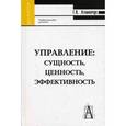 russische bücher: Атаманчук Григорий Васильевич - Управление: сущность, ценность, эффективность