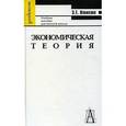 russische bücher: Новикова Зинаида Тимофеевна - Экономическая теория. Учебное пособие для ВУЗов