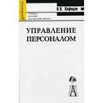 russische bücher: Кафидов Валерий Викторович - Управление персоналом. Учебное пособие для вузов