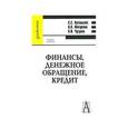 russische bücher: Артемьева Светлана Степановна - Финансы, денежное обращение, кредит. Учебник для вузов