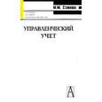 russische bücher: Стажкова Мария Михайловна - Управленческий учет. Краткий курс. Учебное пособие. Гриф УМО