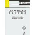 russische bücher: Вадейко Елена Ивановна - Экономическая теория. Микроэкономика. Рабочая тетрадь