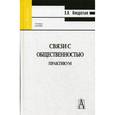 russische bücher: Кондратьев Эдуард Викторович - Связи с общественностью: практикум