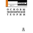 russische bücher: Пястолов Сергей Михайлович - Основы экономической теории