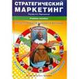 russische bücher: Кучин Борис Леонидович - Стратегический маркетинг
