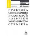 russische bücher: Стажкова Мария Михайловна - Практика оптимизации налоговой нагрузки экономического субъекта. Учебное пособие для студентов