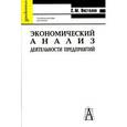 russische bücher: Пястолов Сергей Михайлович - Экономический анализ деятельности предприятия