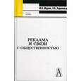 russische bücher: Шарков Феликс Изосимович - Реклама и связи с общественностью: коммуникативная и интегративная сущность компаний