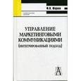 russische bücher: Шарков Феликс Изосимович - Управление маркетинговыми коммуникациями (интегрированный подход)
