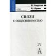 russische bücher: Кондратьев Эдуард Викторович - Связи с общественностью