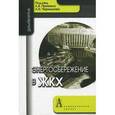 russische bücher: Примак Леонид Витальевич - Энергосбережение в ЖКХ. Учебно-практическое пособие