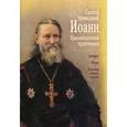 russische bücher:  - Святой праведный Иоанн Кронштадтский чудотворец