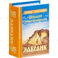 russische bücher: Палладий Епископ Еленопольский - Лавсаик