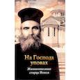 russische bücher:  - На Господа уповах. Жизнеописание старца Иоиля