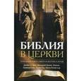 russische bücher:  - Библия в церкви. Толкование Нового завета на Востоке и Западе