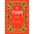 russische bücher:  - Тропари на каждый день года непреходящих и переходящих праздников, воскресные, дневные, общие