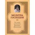 russische bücher: Митрополит Вениамин (Федченков) - Молитва Господня