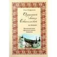 russische bücher: Шафранова Ольга Ивановна - Озарённый светом Евангельской истины