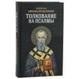 russische bücher: Святитель Афанасий Великий - Толкование на псалмы