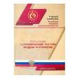 russische bücher: Балабанова А. В. - Управление экономическим ростом: модели и стратегии