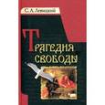 russische bücher: Левицкий Сергей Александрович - Трагедия свободы
