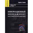 russische bücher: Головко Бориэль - Информационный менеджмент массовой коммуникации