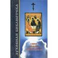 russische bücher:  - Свет любви Господней