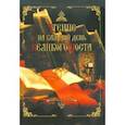 russische bücher:  - Чтение на каждый день Великого поста
