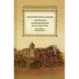 russische bücher: Иеромонах Антоний Святогорец - Жизнеописания Афонских подвижников благочестия XIX века