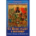 russische bücher: Святитель Иннокентий Святитель - Иннокентий Святитель: Се Жених грядет в полунощи. Слова и беседы на Великий пост