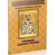 russische bücher:  - Заповедь благого Учителя. По творениям блаженного Августина