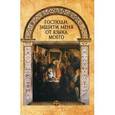 russische bücher:  - Господи, защити меня от языка моего