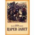 russische bücher: Святитель Николай Сербский (Велимирович) - Царев завет