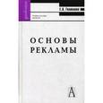 russische bücher: Головлева Елена Леонидовна - Основы рекламы. Учебное пособие для вузов