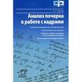 russische bücher: Чернов Юрий Георгиевич - Анализ почерка в работе с кадрами
