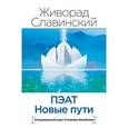 russische bücher: Славинский Живорад - ПЭАТ. Новые пути. Специальный курс Алхимии Изобилия