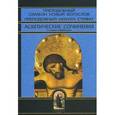 russische bücher: Преподобный Симеон Новый Богослов - Аскетические сочинения в новых переводах