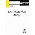 russische bücher: Глушкова Наталья Борисовна - Банковское дело