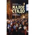 russische bücher: Протоиерей Вячеслав Тулупов - Малое стадо. Записки священника