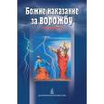 russische bücher:  - Божие наказание за ворожбу