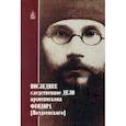 russische bücher: Петрова Т. В. - Последнее следственное дело архиепископа Феодора