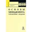 russische bücher: Кравченко Альберт Иванович - Основы менеджмента: Управление людьми. Учебное пособие для ссузов