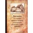 russische bücher: Беляев Николай Митрофанович - Дневник послушника Николая Беляева