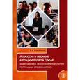 russische bücher: Воробьева Ксения Андреевна - Агрессия и насилие в подростковой среде