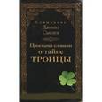 russische bücher: Священник Даниил Сысоев - Простыми словами о тайне Троицы