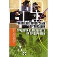 russische bücher: Гагаринская Галина Павловна - Управление процессами организации трудовой деятельности на предприятии