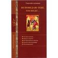 russische bücher: Стромынский Г. - Исповедую Тебе, Господу...Таинство покаяния